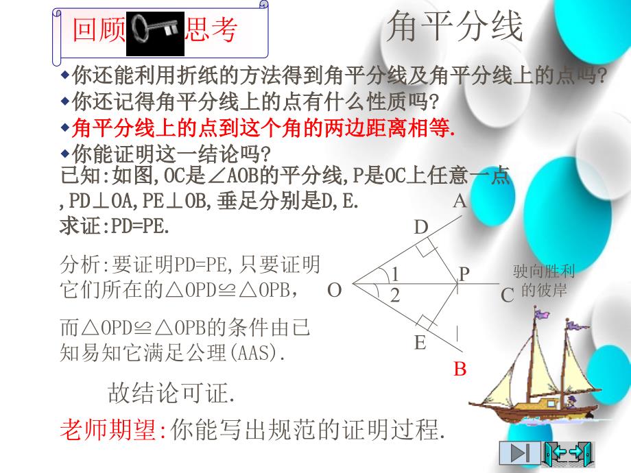 【北师大版】数学八年级下册课件：第1章角平分线2ppt课件_第3页