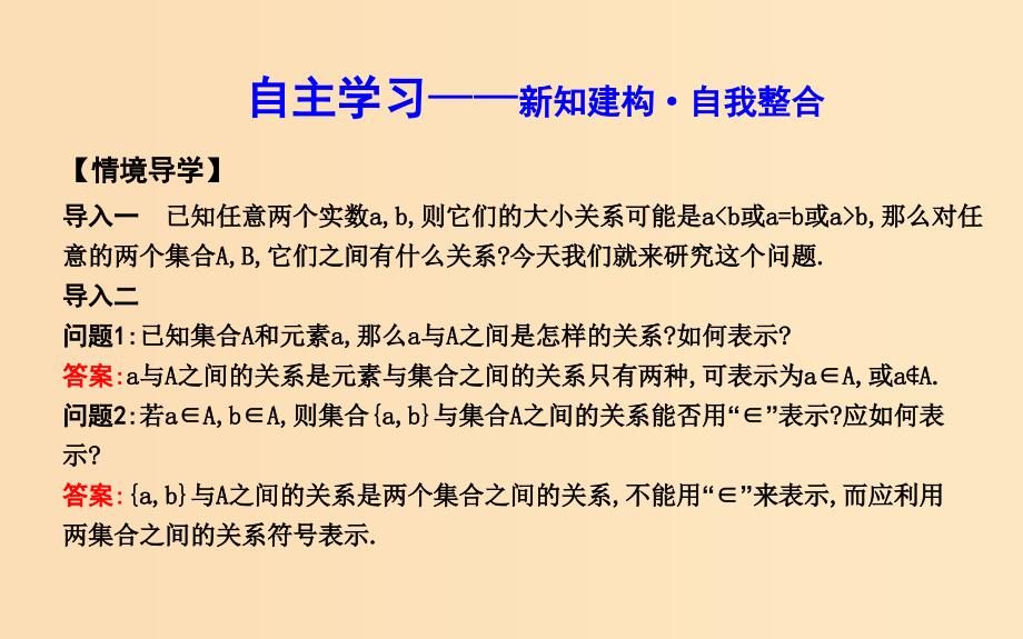 2018-2019学年度高中数学 第一章 集合与函数的概念 1.1 集合 1.1.2 集合间的基本关系课件 新人教A版必修1.ppt_第3页