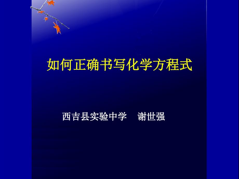 如何正确书写化学方程式说课课件_第1页