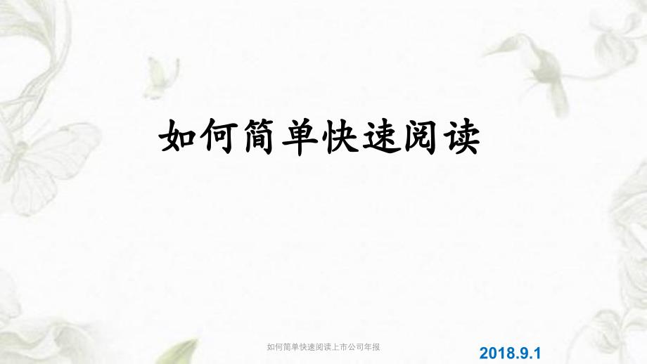 如何简单快速阅读上市公司年报PPT课件_第1页