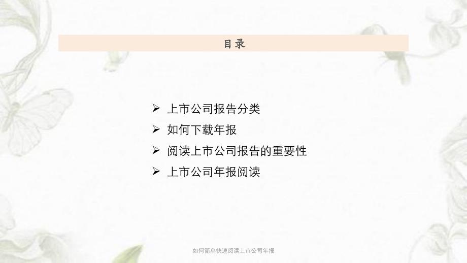 如何简单快速阅读上市公司年报PPT课件_第2页