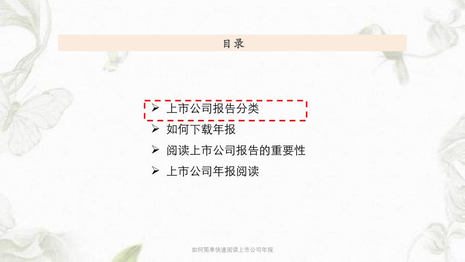 如何简单快速阅读上市公司年报PPT课件_第3页