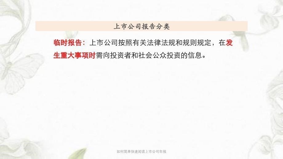 如何简单快速阅读上市公司年报PPT课件_第5页