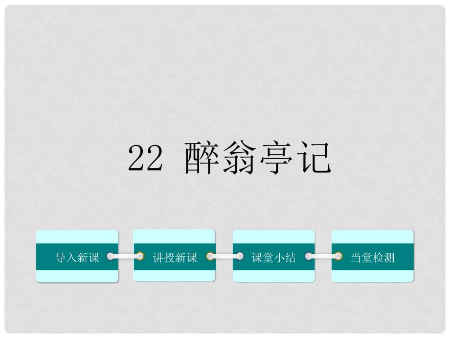 九年级语文上册 第六单元 22《醉翁亭记》课件 鄂教版_第1页