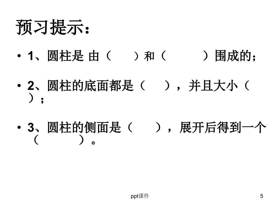 新人教版六年级数学下册《圆柱的表面积》课件_第5页