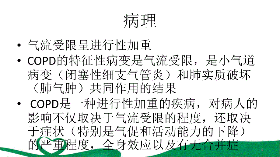 慢阻肺护理查房_第4页