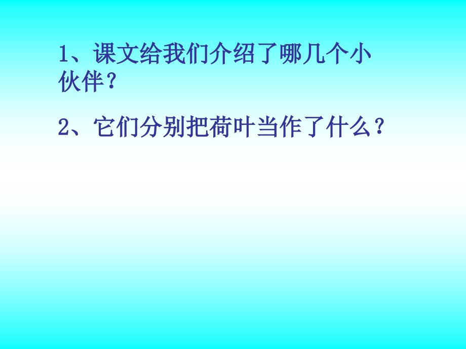 1年级语文下册第4单元荷叶圆圆_第4页