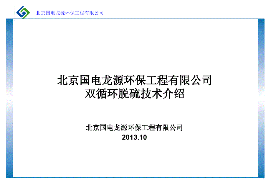 龙源公司双循环脱硫技术介绍课件_第1页