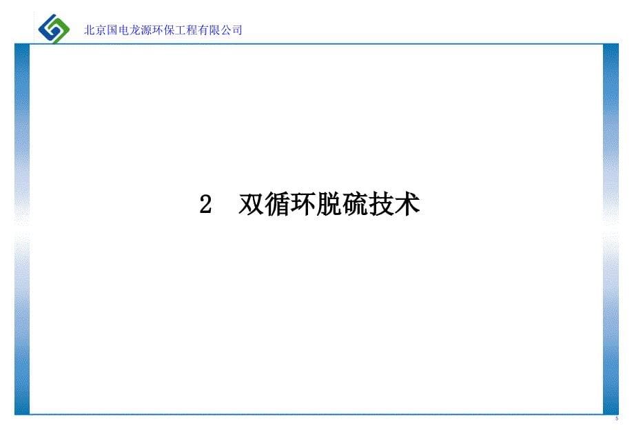 龙源公司双循环脱硫技术介绍课件_第5页