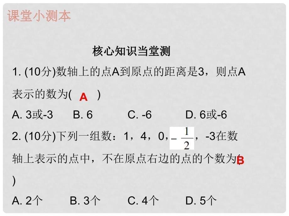 七年级数学上册 第一章 有理数 1.2 有理数 第2课时 数轴（课堂小测本）课件 （新版）新人教版_第5页