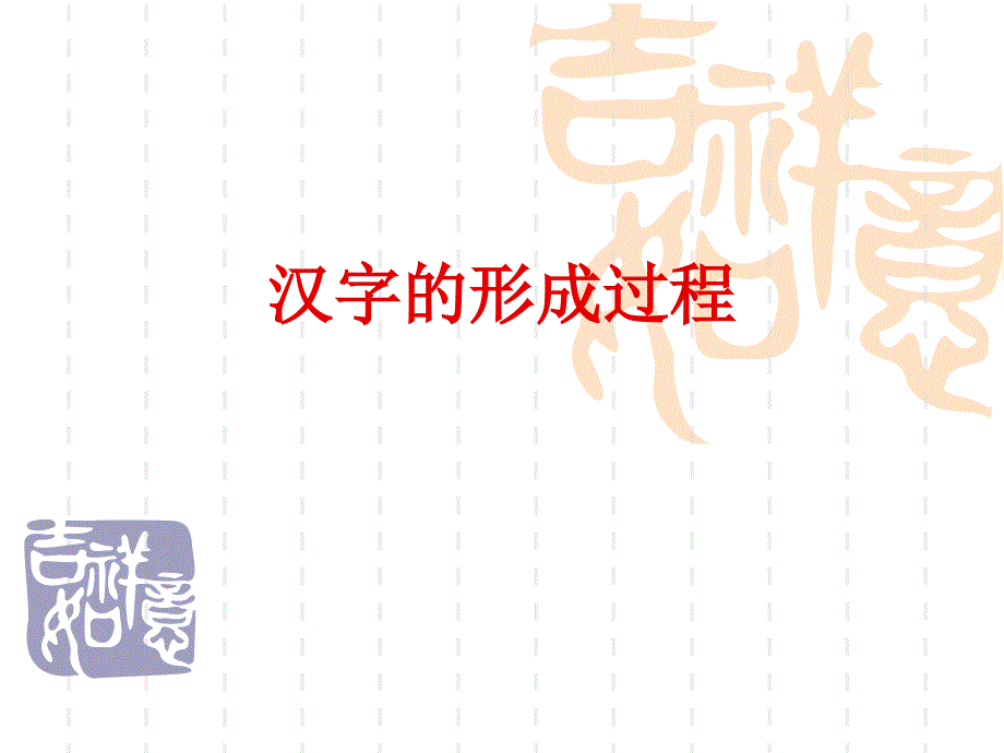 《汉字的形成过程》PPT课件.ppt_第1页