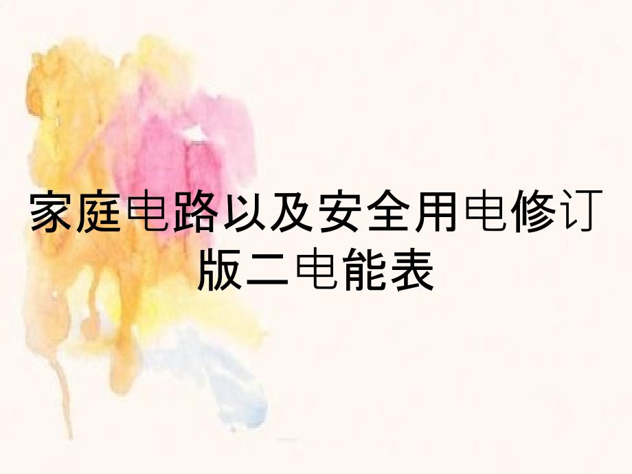 家庭电路以及安全用电修订版二电能表_第1页