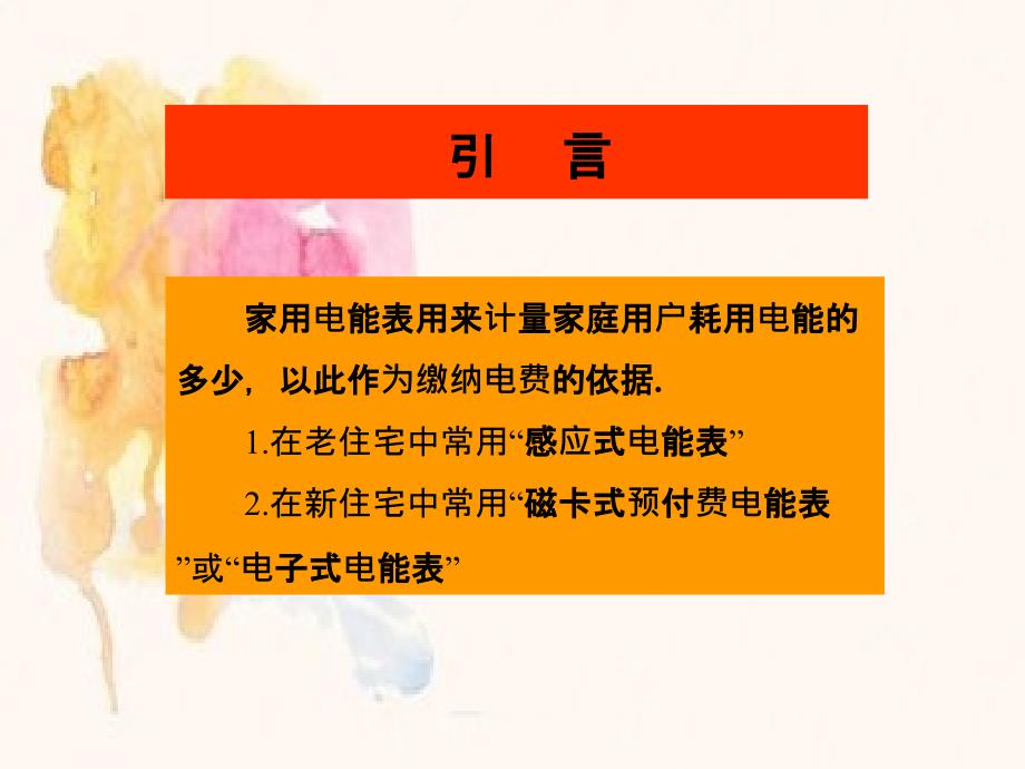 家庭电路以及安全用电修订版二电能表_第3页