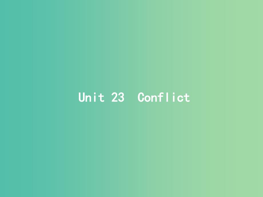 高考英语总复习Unit23Conflict课件北师大版.ppt_第1页