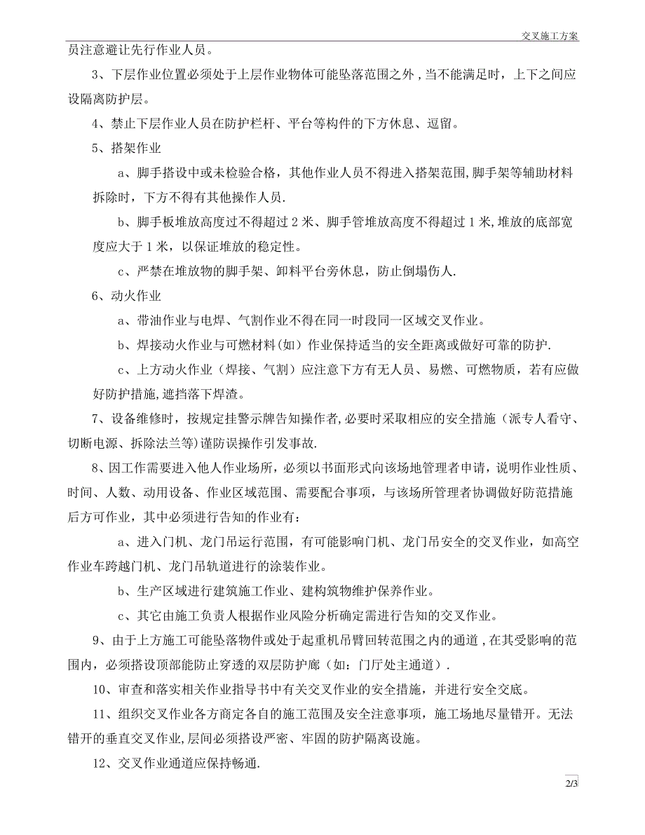 交叉施工方案_第2页