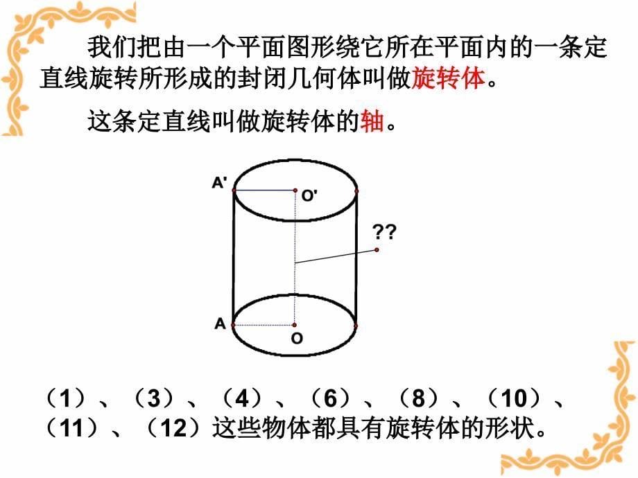 《几何体的结构特征》PPT课件.ppt_第5页