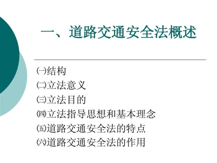 道路交通安全法重点解读_第3页