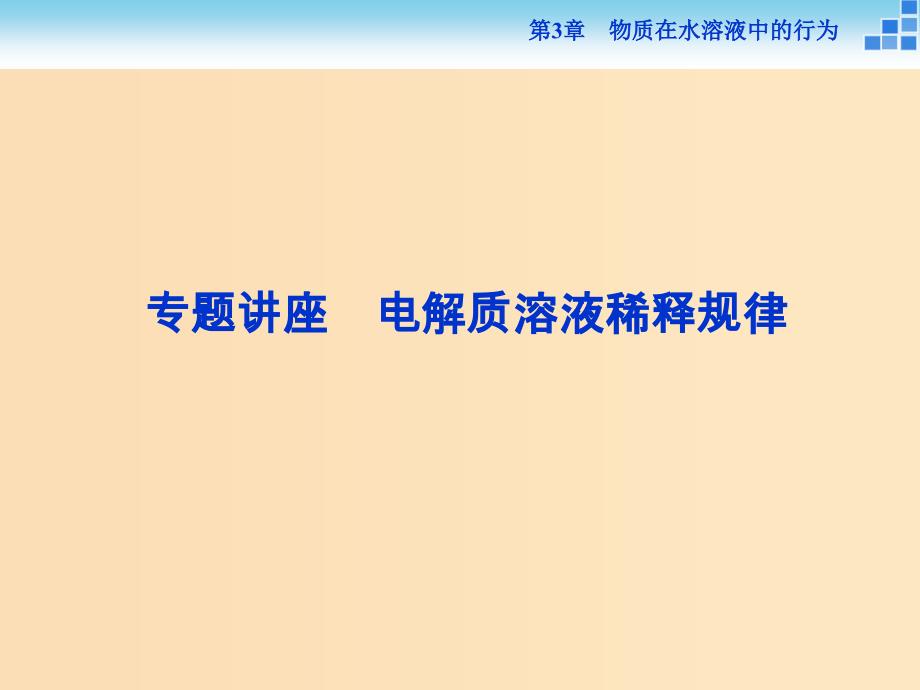 2018-2019学年高中化学 第3章 物质在水溶液中的行为 第2节 弱电解质的电离 盐类的水解 第1课时专题讲座课件 鲁科版选修4.ppt_第1页