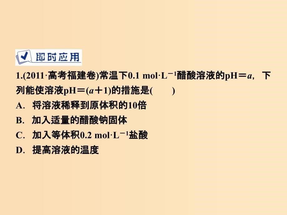 2018-2019学年高中化学 第3章 物质在水溶液中的行为 第2节 弱电解质的电离 盐类的水解 第1课时专题讲座课件 鲁科版选修4.ppt_第5页