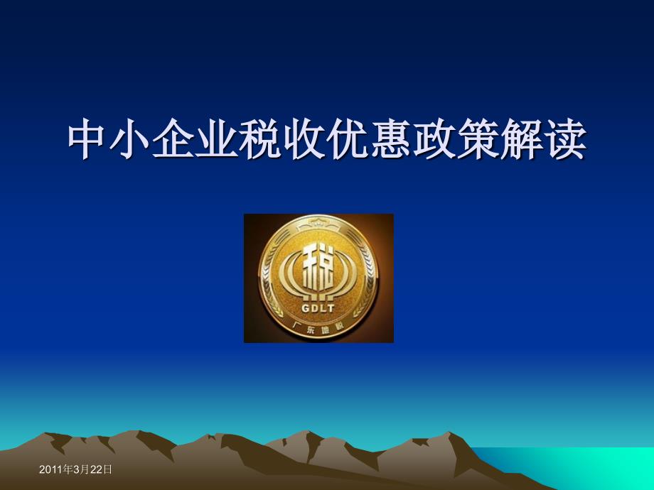 中小企业税收优惠政策解读_第1页