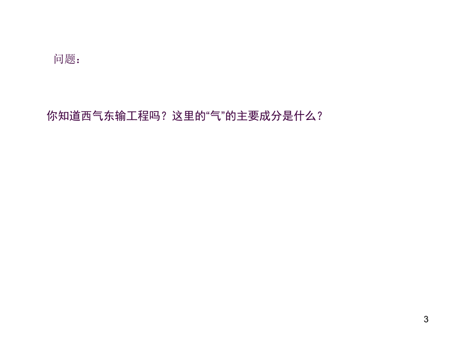 最简单的有机化合物甲烷公开课ppt课件_第3页