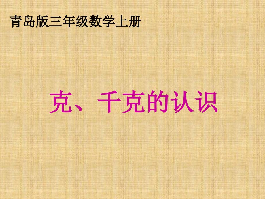 克、千克、吨的认识1-青岛版剖析PPT课件_第2页