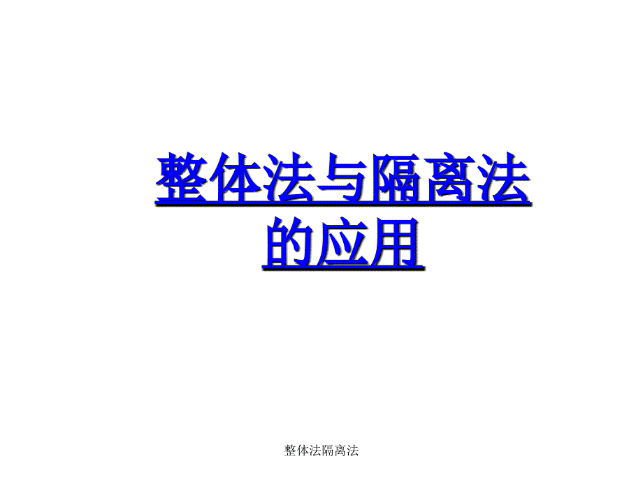 整体法隔离法_第1页