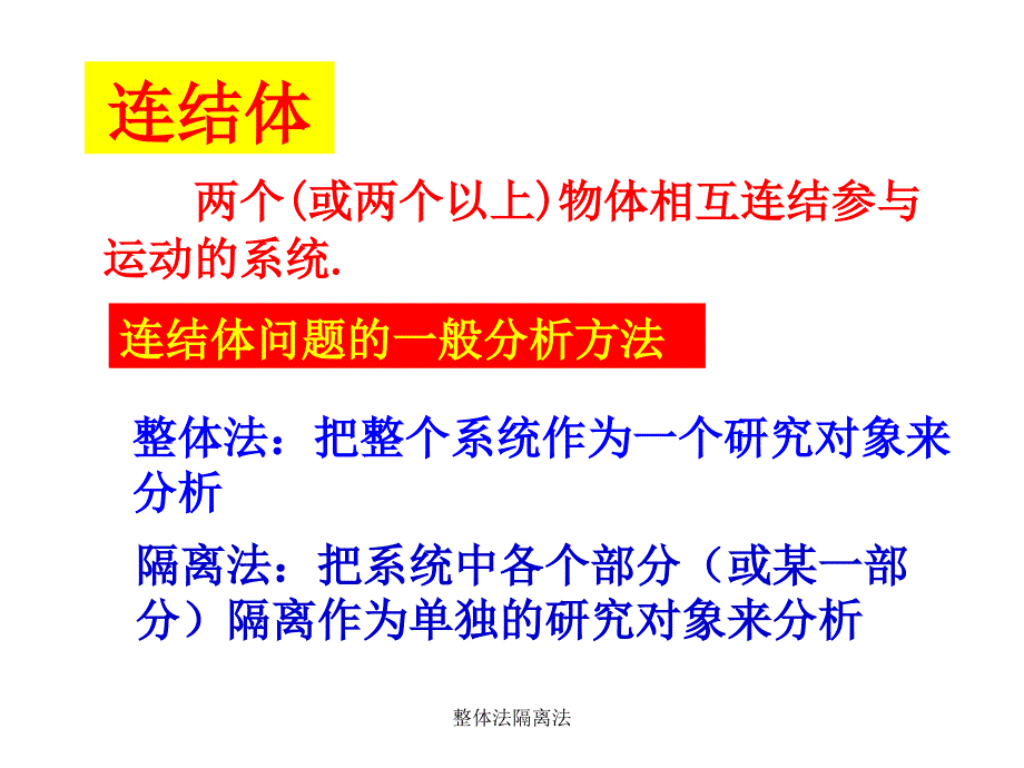 整体法隔离法_第2页