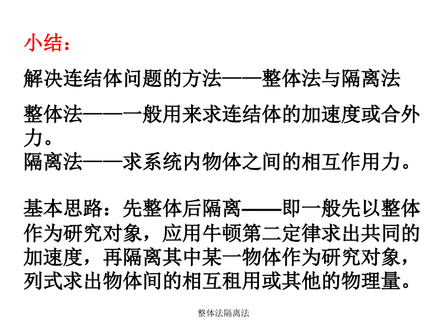 整体法隔离法_第4页