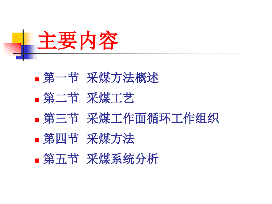 采煤方法与采煤工艺PPT课件_第2页