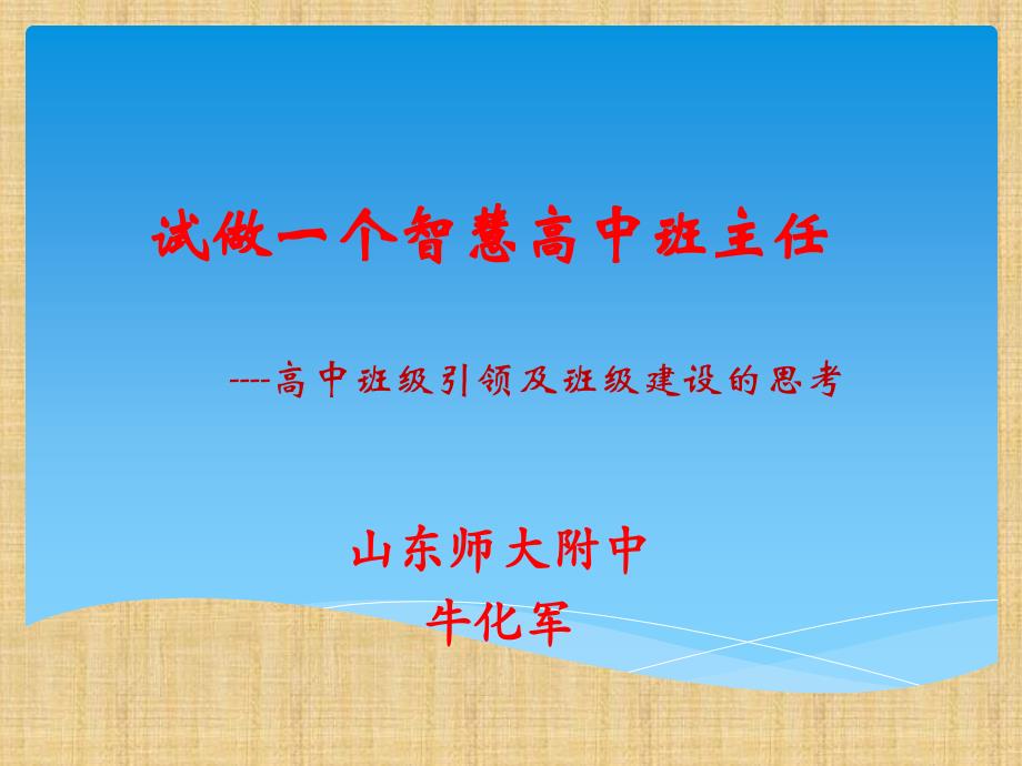 试做一个智慧高中班主任高中班级引领及班级建设的思考_第1页