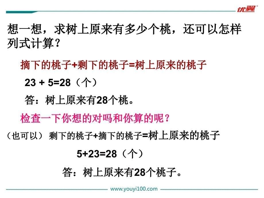 苏教版一年级下册数学第3课时求被减数的实际问题_第5页