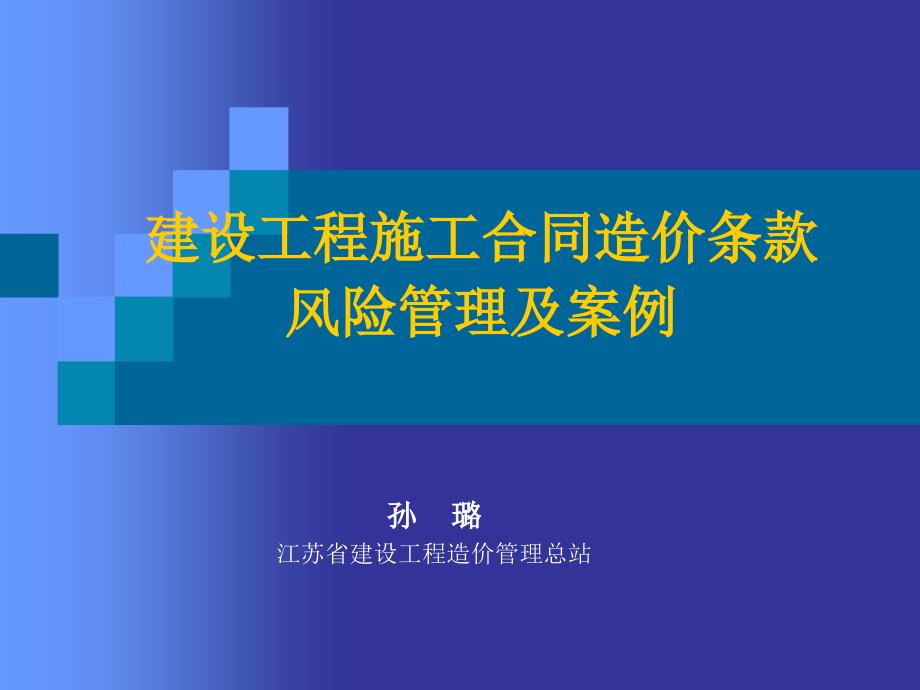 建设工程施工合同风险控制及案例_第1页