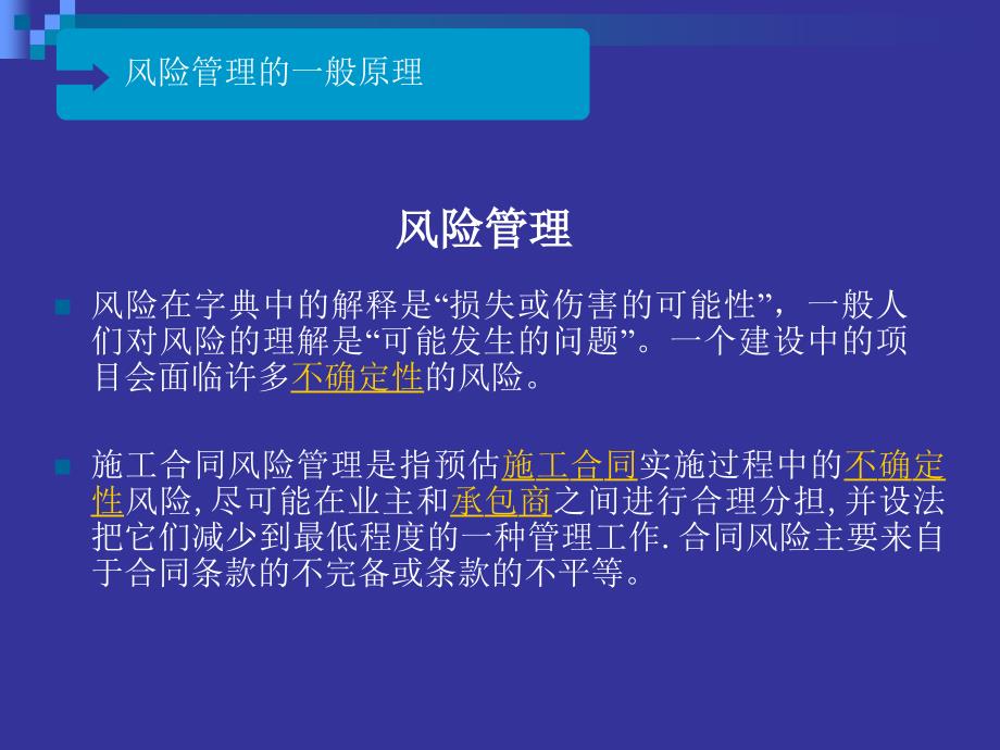 建设工程施工合同风险控制及案例_第4页