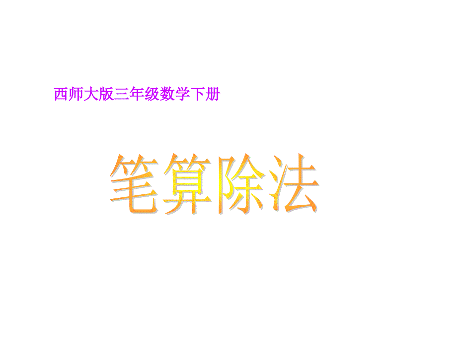 小学数学：第一单元《笔算除法》PPT课件（西师版三年级下）_第2页