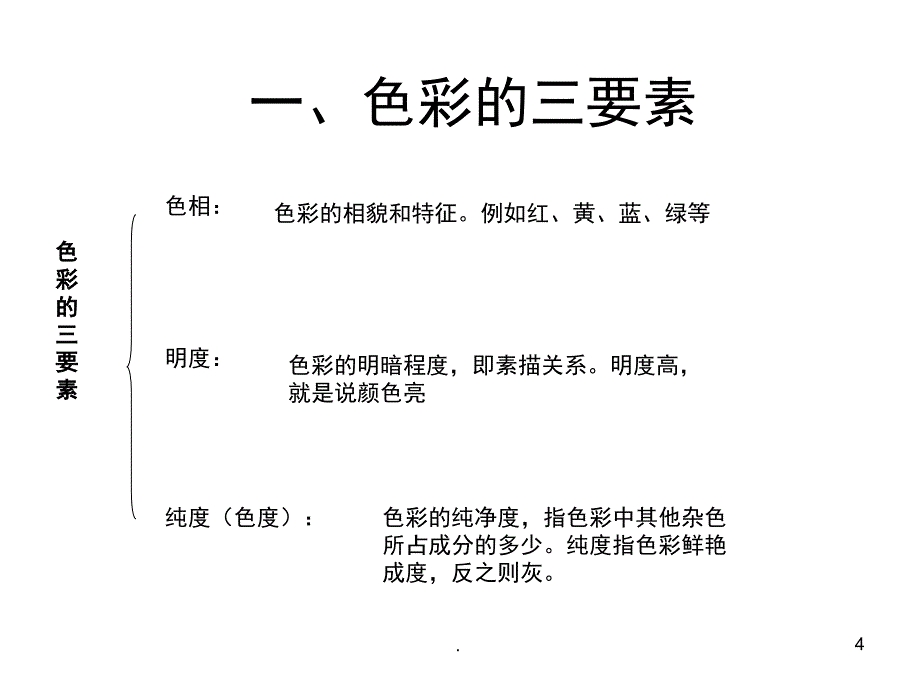 色彩三要素课堂PPT_第4页