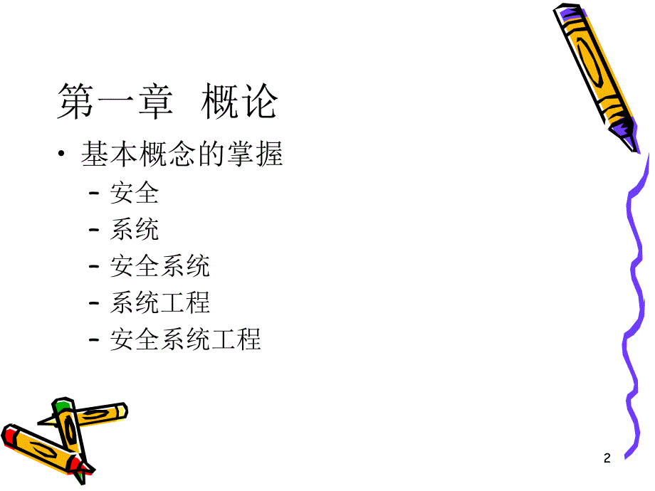 安全系统工程PPT课件_第2页