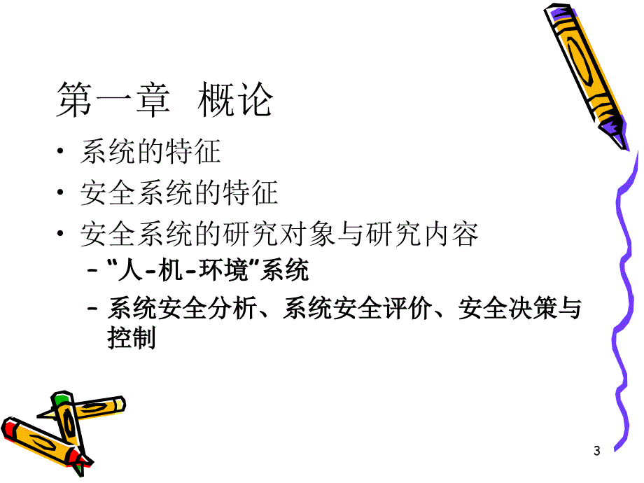 安全系统工程PPT课件_第3页