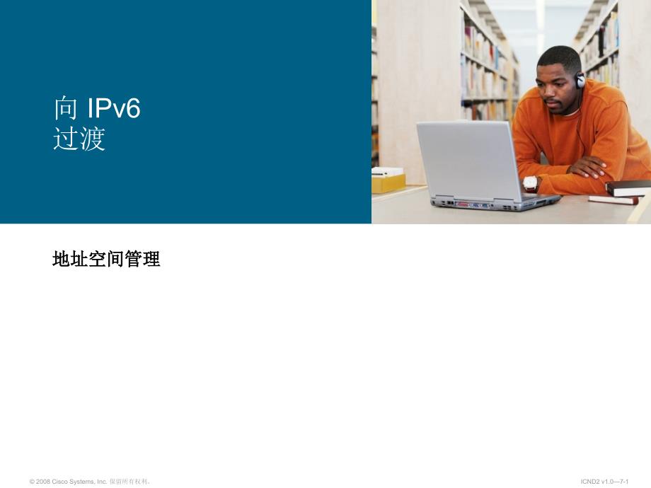 Cisco地址空间管理向IPv6过渡_第1页