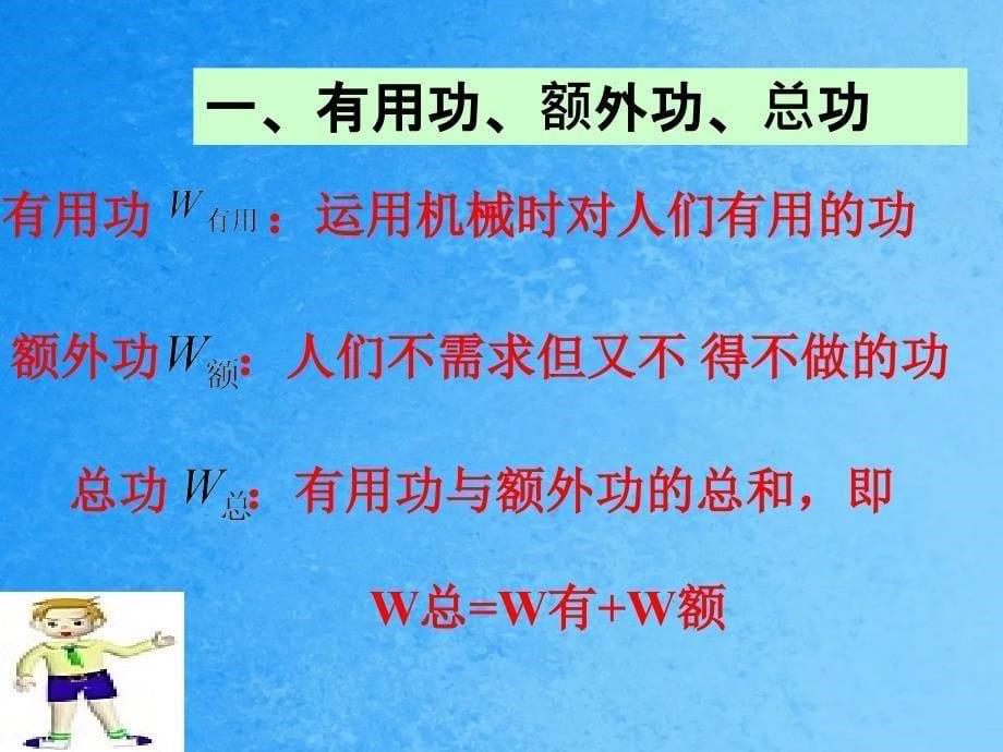 沪粤版九年级物理上册11.3如何提高机械效ppt课件_第5页