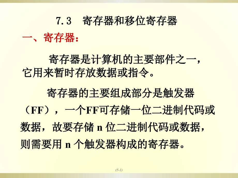 7寄存器和移位寄存器1ppt课件_第1页