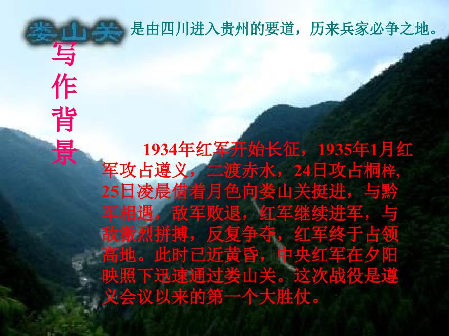 忆秦娥娄山关教学课件_第4页