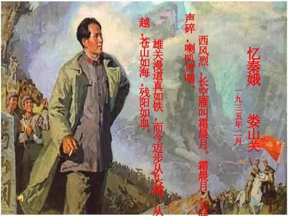 忆秦娥娄山关教学课件_第5页