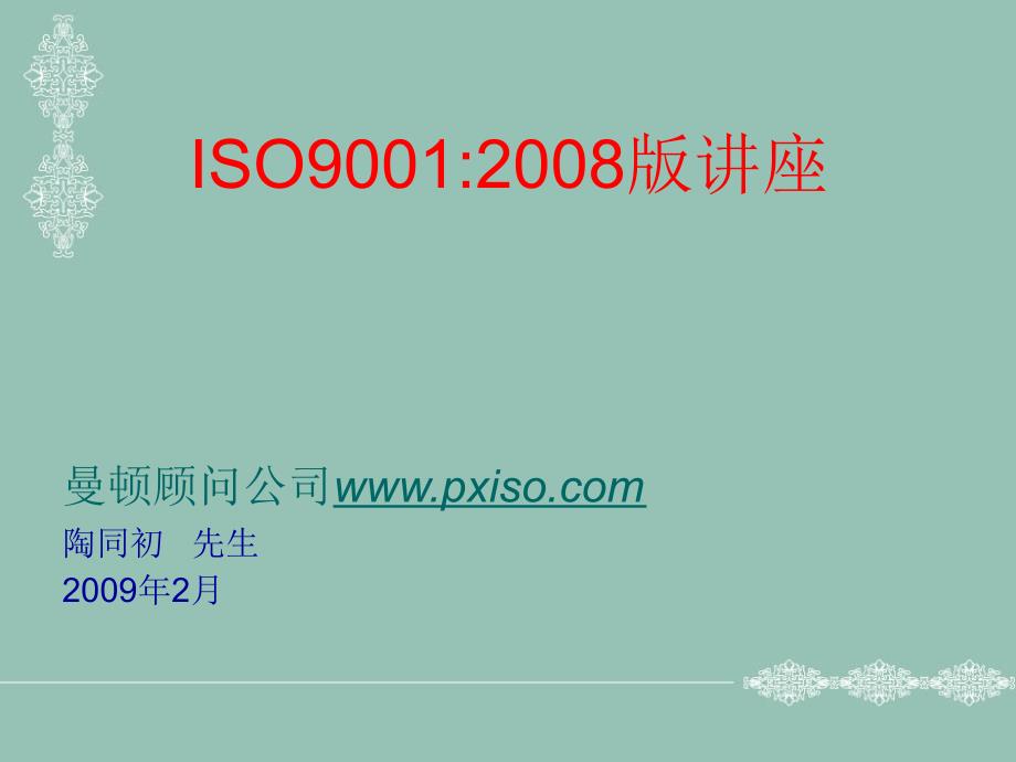 ISO9001版讲座_第1页