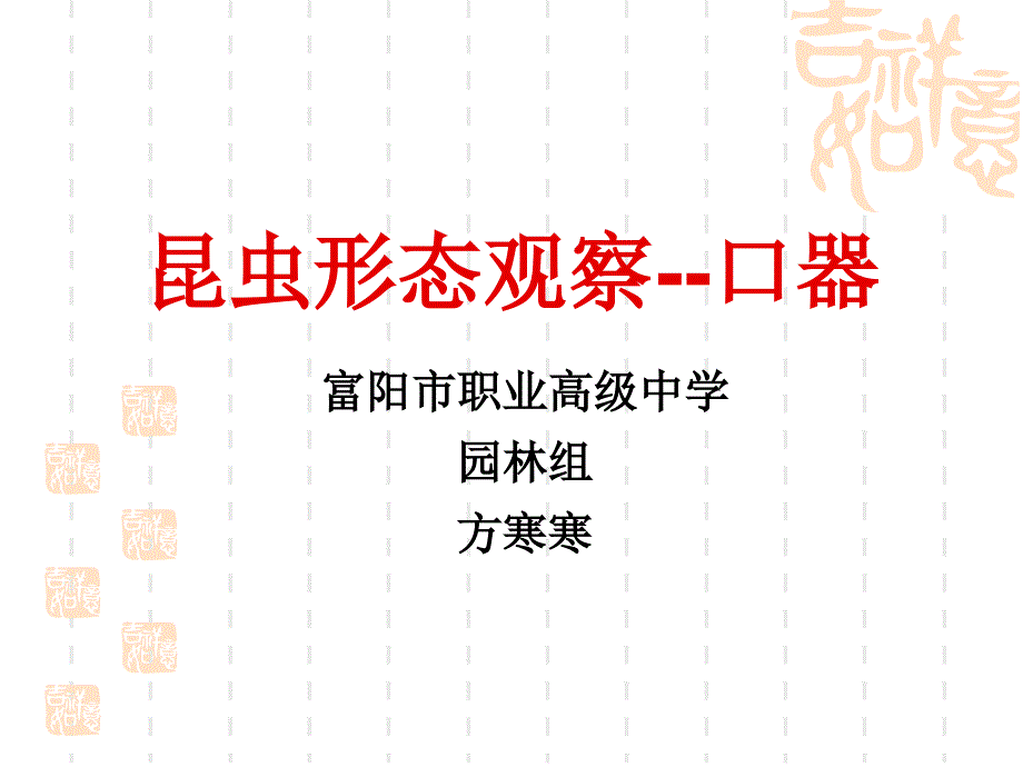 富阳市职业高级中学园林组方寒寒_第1页