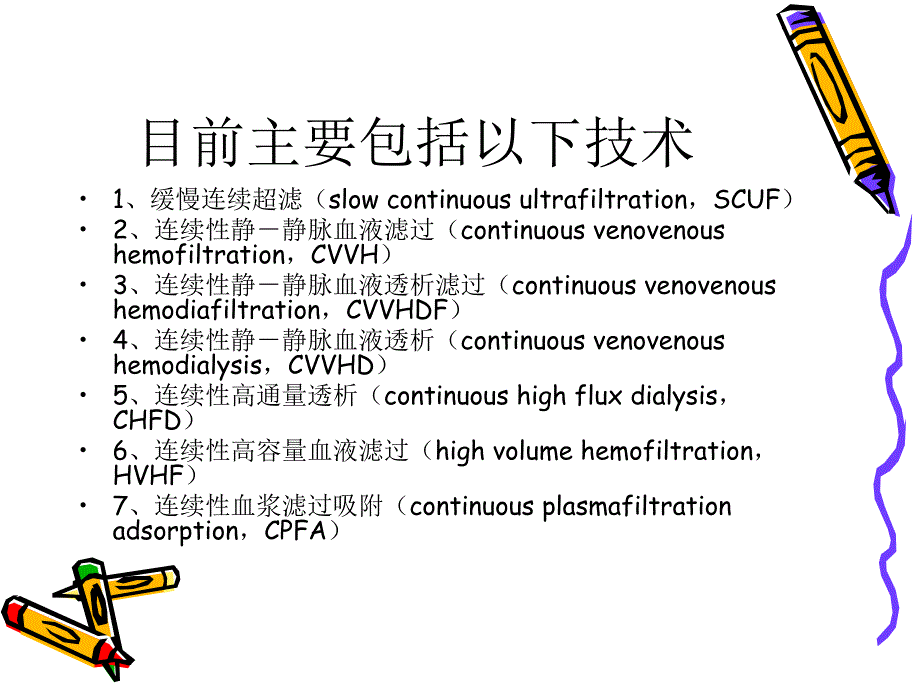 连续性肾脏替代疗法_第3页