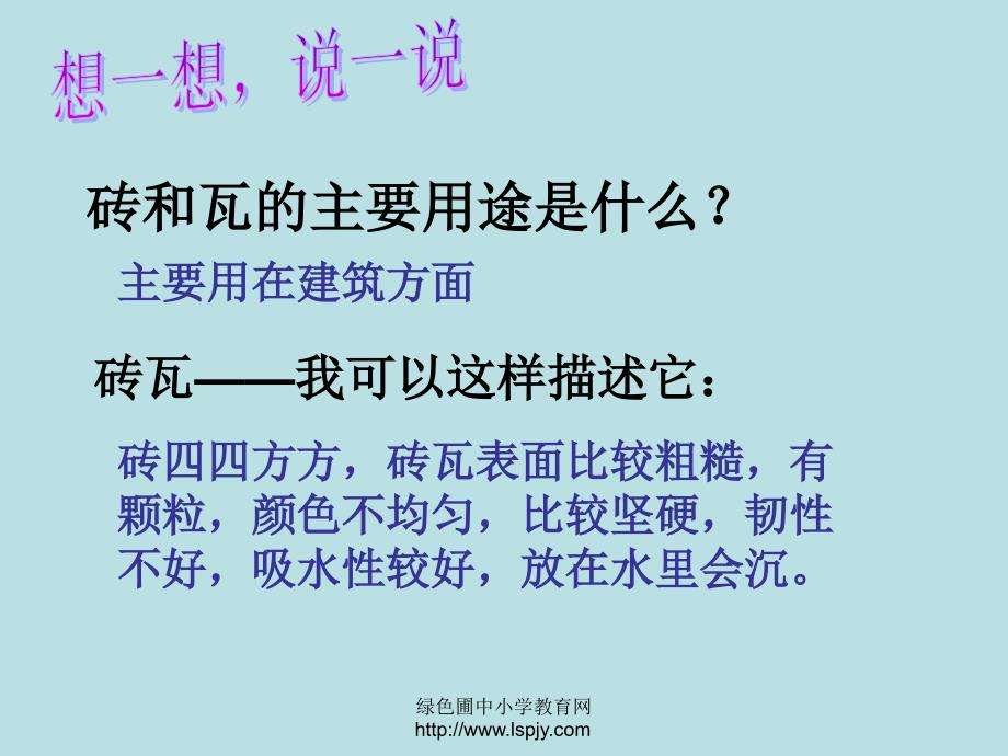 三年级上册科学第三单元砖和陶瓷_第3页