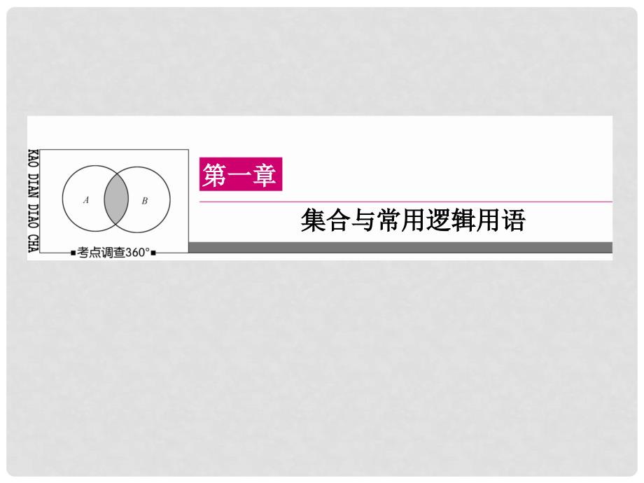 高三数学一轮总复习 第一章 集合与常用逻辑用语 1.1 随机抽样课件_第1页