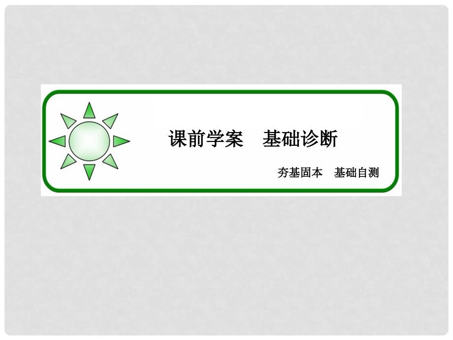 高三数学一轮总复习 第一章 集合与常用逻辑用语 1.1 随机抽样课件_第4页