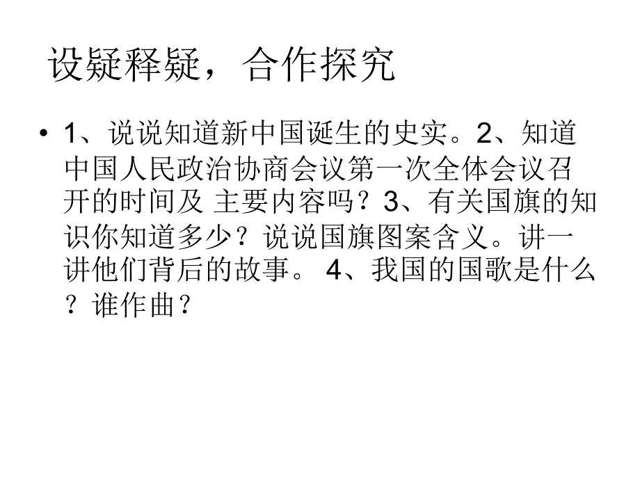 山东人民出版社小学品德与社会六年级上册中国人民站起来了课件_第4页